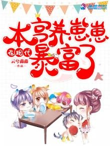 《本宮在現代養崽崽暴富了》