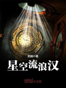 《星空流浪漢》