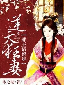 《逆天狂妻:邪王請留步》