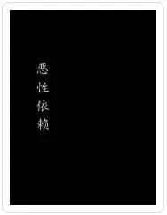 《惡性依賴》