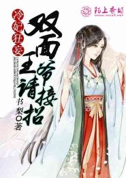 《冷妃狂妄:雙面王爺請接招》