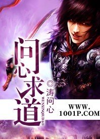 《問心求道》