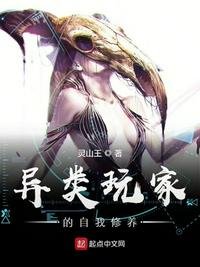 《異類玩家的自我修養》