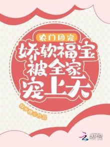 《農門團寵:嬌軟福寶被全家寵上天》