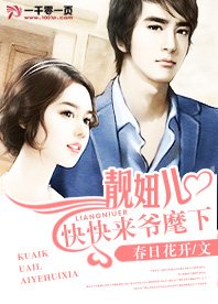 靚妞兒，快快來爺麾下