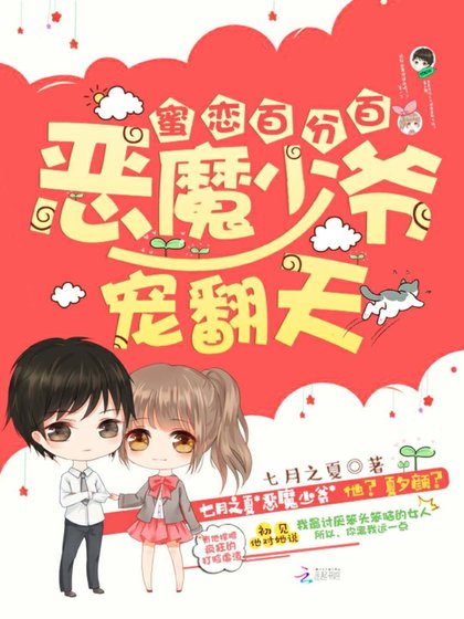 《蜜戀百分百:惡魔少爺,寵翻天!》