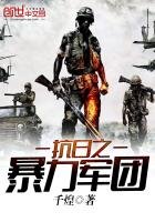 《抗日之暴力軍團》