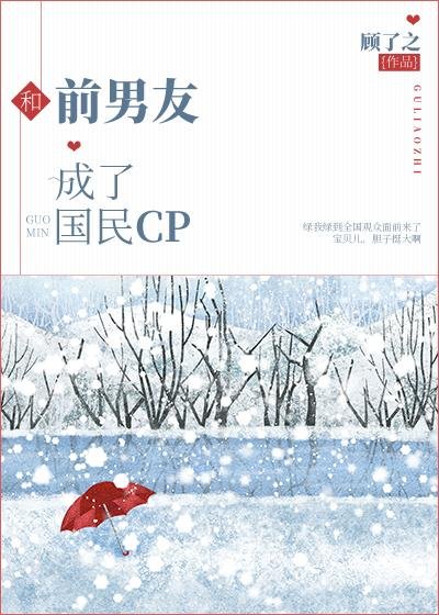 《和前男友成了國民CP》