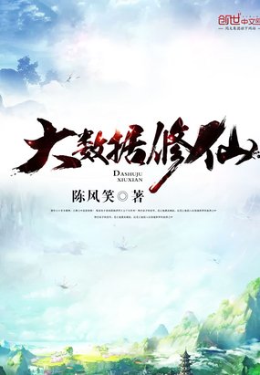 《大數據修仙》