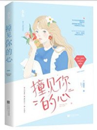 《妆見你的心》