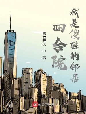 《四喝院:我是傻柱的鄰居》