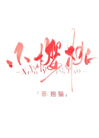《小櫻桃》