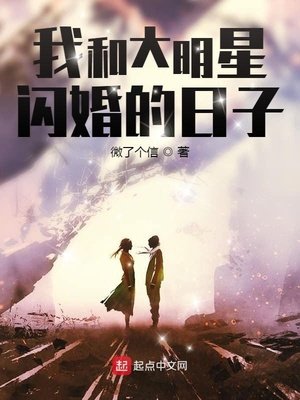 《我和大明星閃婚的日子》