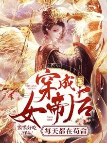 《穿成女帝后每天都在苟命》