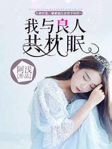 《我與良人共枕眠》