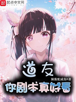 《道友你劇本真好看》