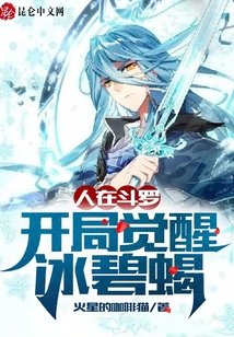 《人在鬥羅,開局覺醒冰碧蠍》