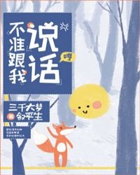 《不準跟我説話!》