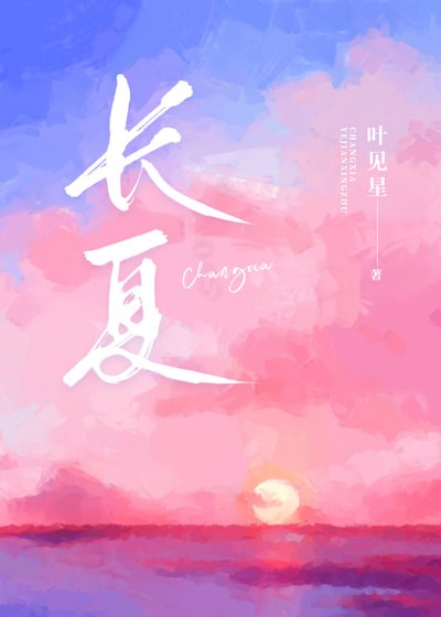 《長夏》