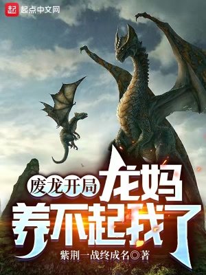 《廢龍開局,龍媽養不起我了》
