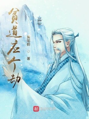 《貧道應個劫》