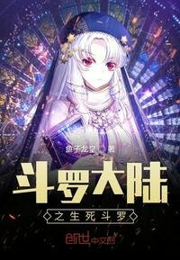 《斗羅大陸之生死鬥羅》