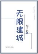 《無限建城》