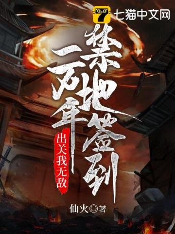 《開局簽到一萬年後出關我無敵》