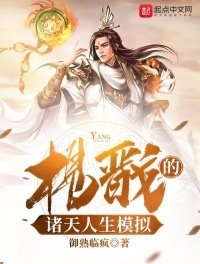 《楊戩的諸天人生模擬》