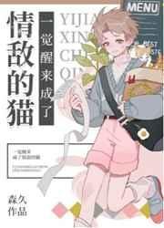 《一覺醒來成了情敵的貓》