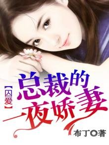 囚愛：總裁的一夜嬌妻