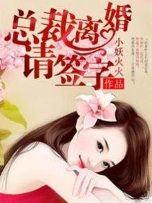 《總裁離婚請簽字》