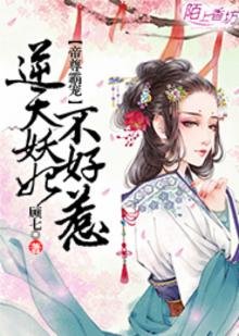 《帝尊霸寵,逆天妖妃不好惹》