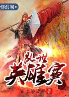 亂世英雄寞