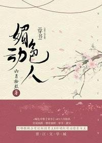 《媚色動人(穿書)》