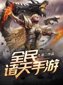 《全民諸天手遊》