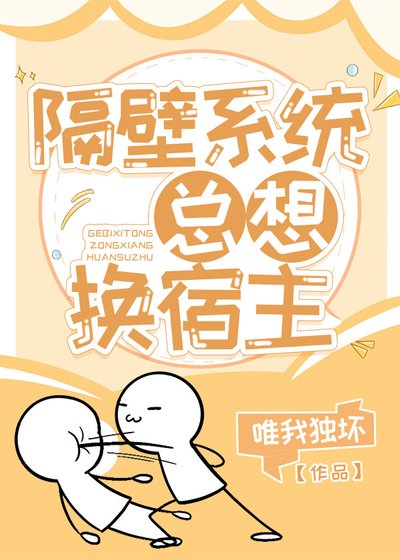 《隔壁系統總想換宿主》