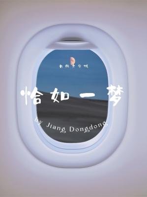 《恰如一夢》