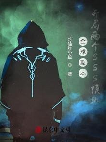 《全球副本:開局兩個SSS模板》