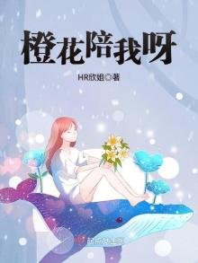 《橙花陪我呀》
