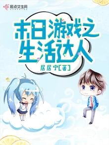 《末日遊戲之生活達人》