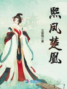 《熙鳳楚凰》
