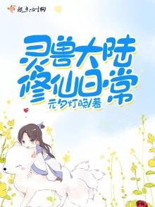 靈獸大陸修仙日常