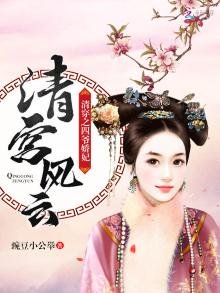 《清宮風雲:清穿之四爺嬌妃》