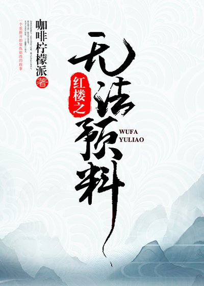 《紅樓之無法預料》