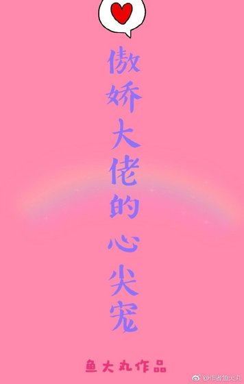 《傲嬌大佬心尖寵》