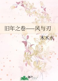 舊年之卷——風與刃