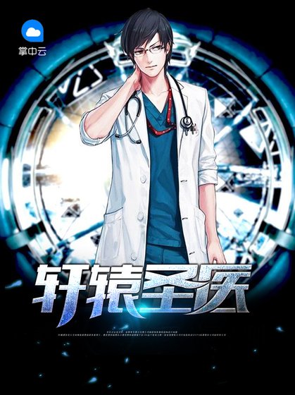 《軒轅聖醫》