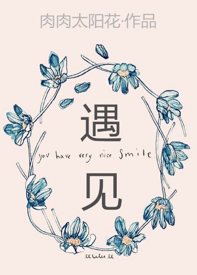 《遇見》
