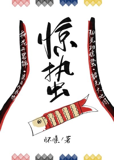 《驚蟄》